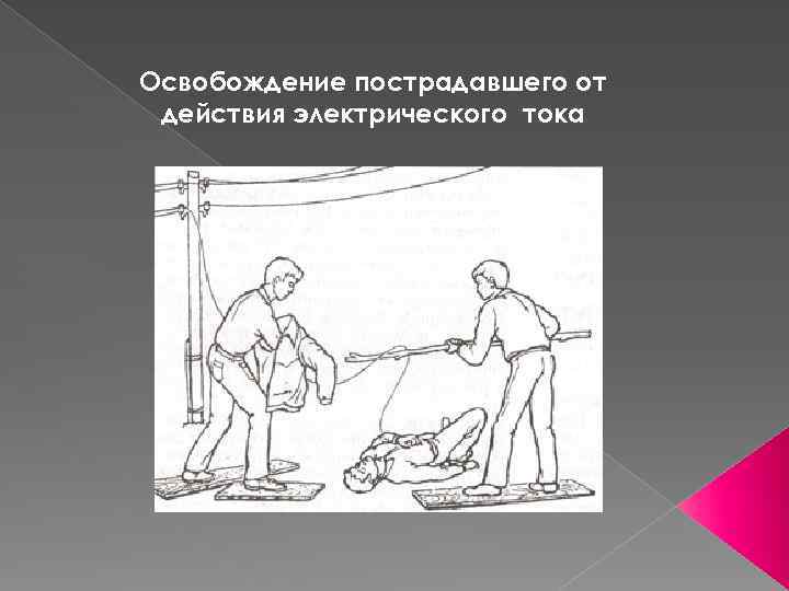 Освобождение пострадавшего от действия электрического тока 