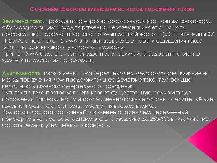 Основные факторы влияющие на исход поражения током Величина тока, проходящего через человека является основным