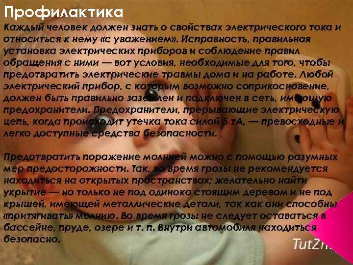 Профилактика Каждый человек должен знать о свойствах электрического тока и относиться к нему «с