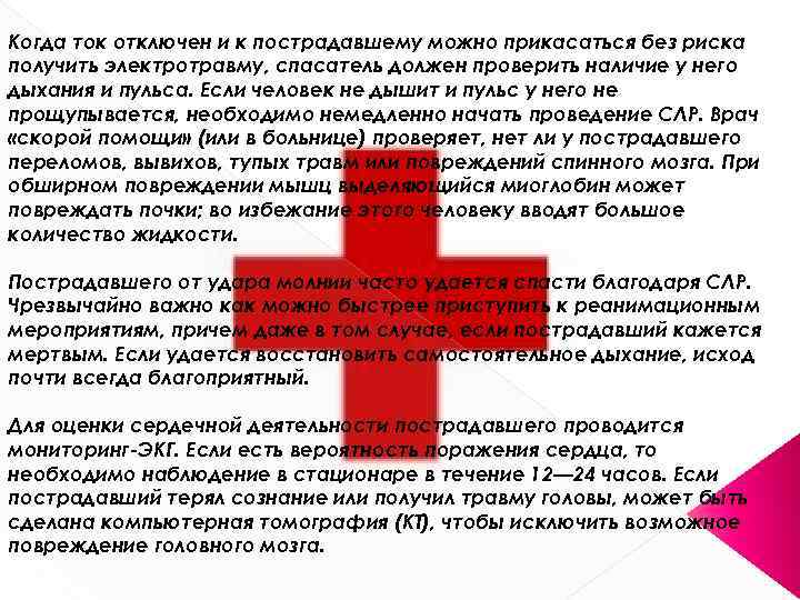 Когда ток отключен и к пострадавшему можно прикасаться без риска получить электротравму, спасатель должен