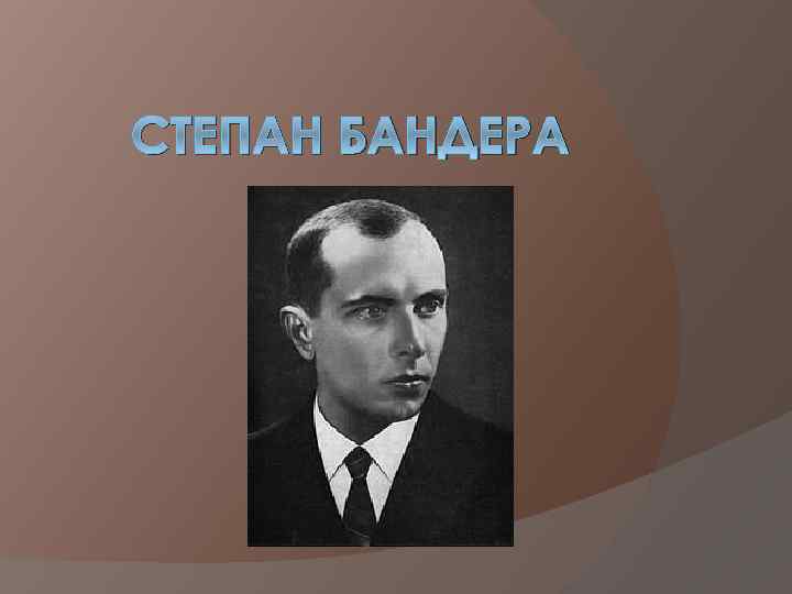 СТЕПАН БАНДЕРА 