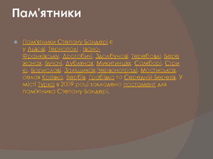 Пам'ятники Степану Бандері є у Львові, Тернополі , Івано. Франківську, Дрогобичі, Здолбунові, Теребовлі, Бере