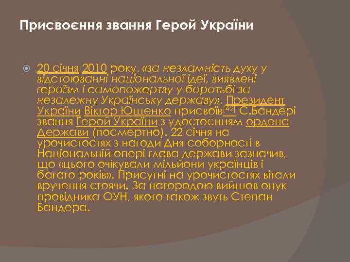 Присвоєння звання Герой України 20 січня 2010 року, «за незламність духу у відстоюванні національної