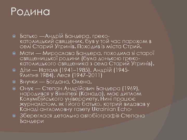 Родина Батько —Андрій Бандера, грекокатолицький священик, був у той час парохом в селі Старий