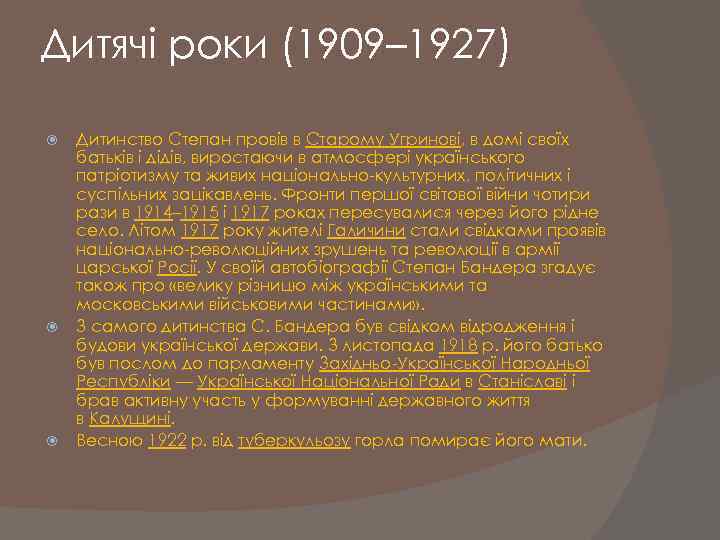 Дитячі роки (1909– 1927) Дитинство Степан провів в Старому Угринові, в домі своїх батьків