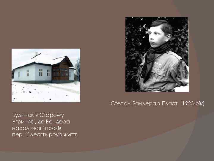 Степан Бандера в Пласті (1923 рік) Будинок в Старому Угринові, де Бандера народився і