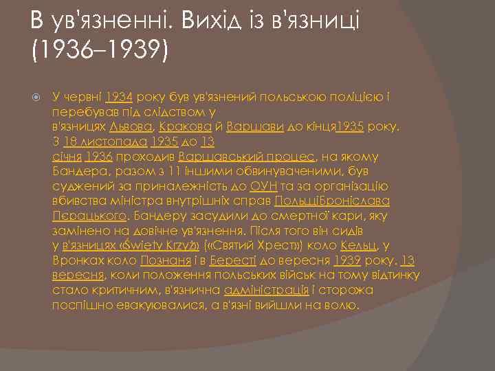 В ув'язненні. Вихід із в'язниці (1936– 1939) У червні 1934 року був ув'язнений польською