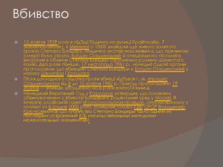 Вбивство 15 жовтня 1959 року в під'їзді будинку на вулиці Крайтмайр, 7 (Kreittmayrstraße), в