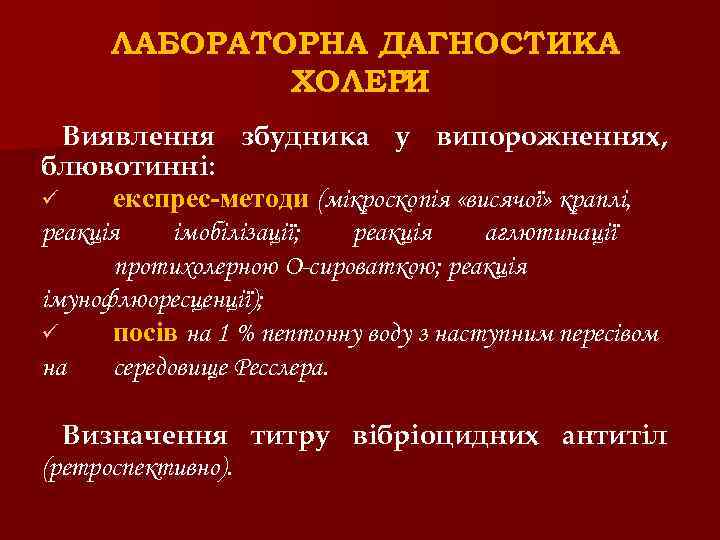 ЛАБОРАТОРНА ДАГНОСТИКА І ХОЛЕРИ Виявлення збудника у випорожненнях, блювотинні: ü експрес-методи (мікроскопія «висячої» краплі,