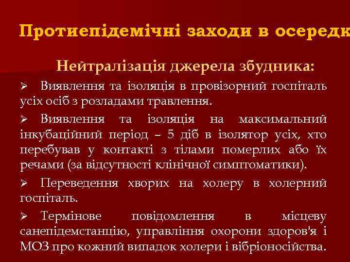 Протиепідемічні заходи в осередк Нейтралізація джерела збудника: Виявлення та ізоляція в провізорний госпіталь усіх