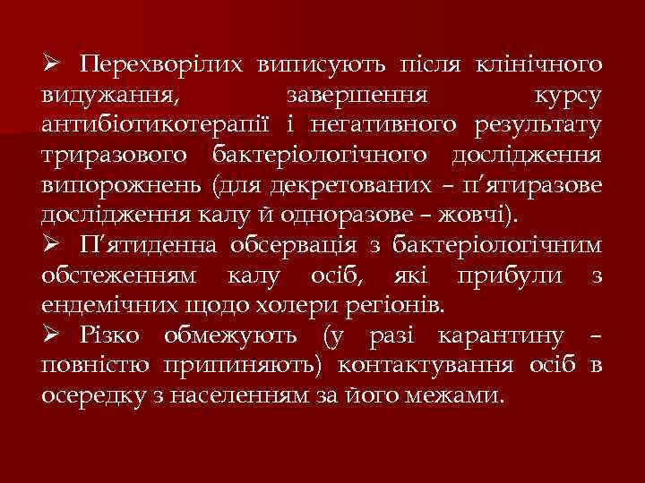 Ø Перехворілих виписують після клінічного видужання, завершення курсу антибіотикотерапії і негативного результату триразового бактеріологічного