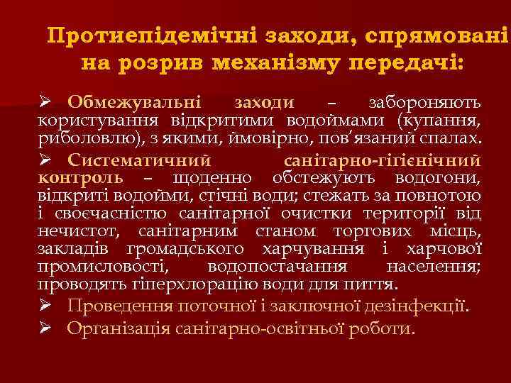 Протиепідемічні заходи, спрямовані на розрив механізму передачі: Ø Обмежувальні заходи – забороняють користування відкритими