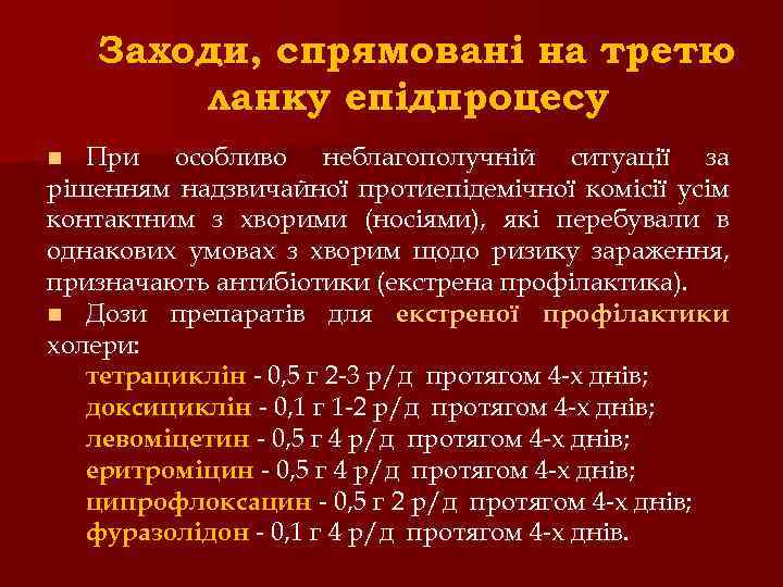 Заходи, спрямовані на третю ланку епідпроцесу При особливо неблагополучній ситуації за рішенням надзвичайної протиепідемічної