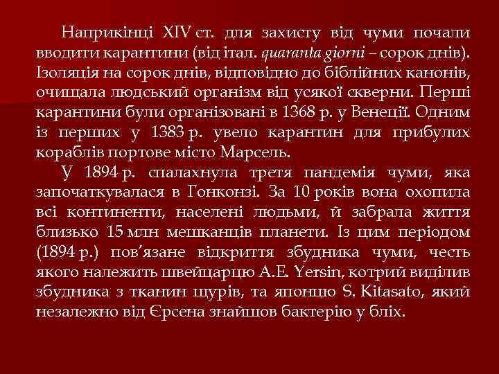 Наприкінці XIV ст. для захисту від чуми почали вводити карантини (від італ. quaranta giorni