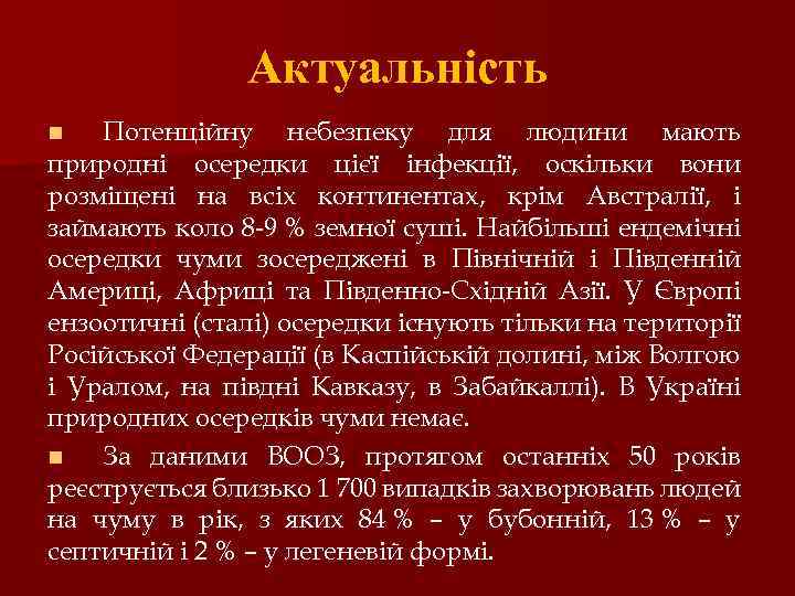 Актуальність Потенційну небезпеку для людини мають природні осередки цієї інфекції, оскільки вони розміщені на