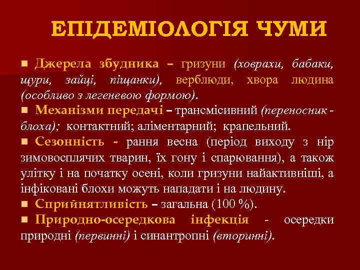 ЕПІДЕМІОЛОГІЯ ЧУМИ Джерела збудника – гризуни (ховрахи, бабаки, щури, зайці, піщанки), верблюди, хвора людина