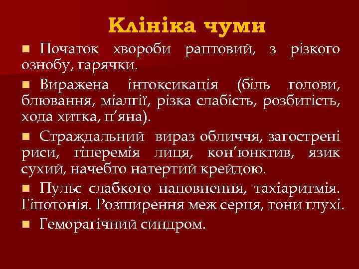 Клініка чуми Початок хвороби раптовий, з різкого ознобу, гарячки. n Виражена інтоксикація (біль голови,