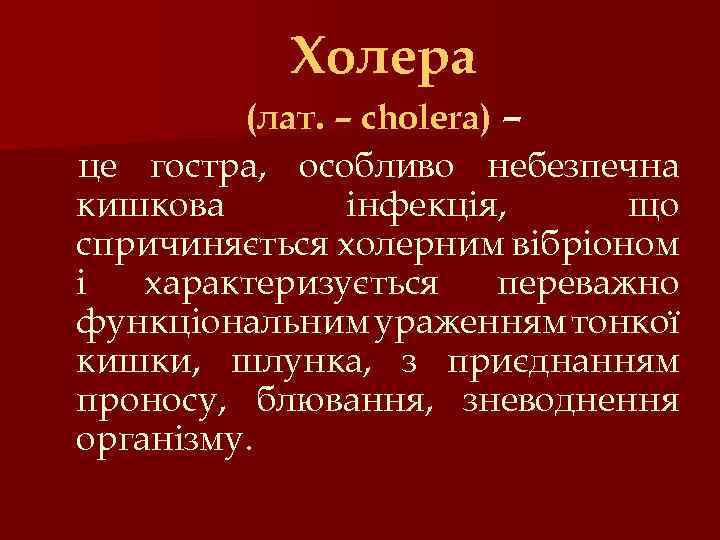 Холера (лат. – cholera) – це гостра, особливо небезпечна кишкова інфекція, що спричиняється холерним