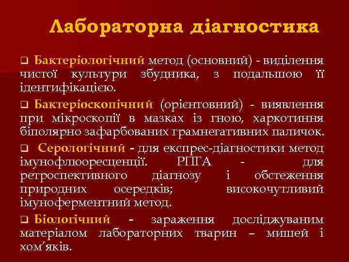 Лабораторна діагностика Бактеріологічний метод (основний) - виділення чистої культури збудника, з подальшою її ідентифікацією.