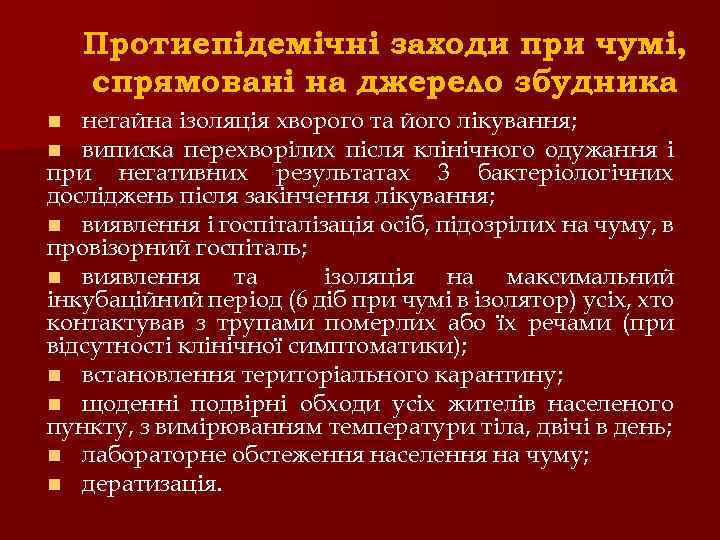 Протиепідемічні заходи при чумі, спрямовані на джерело збудника негайна ізоляція хворого та його лікування;