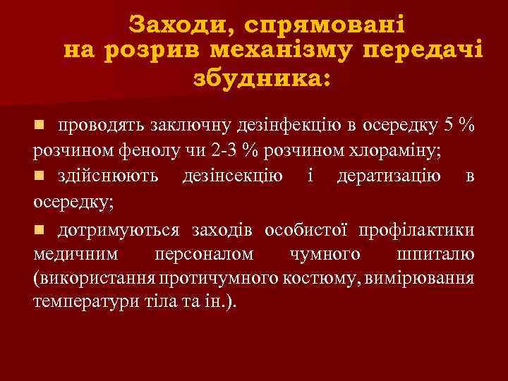 Заходи, спрямовані на розрив механізму передачі збудника: проводять заключну дезінфекцію в осередку 5 %