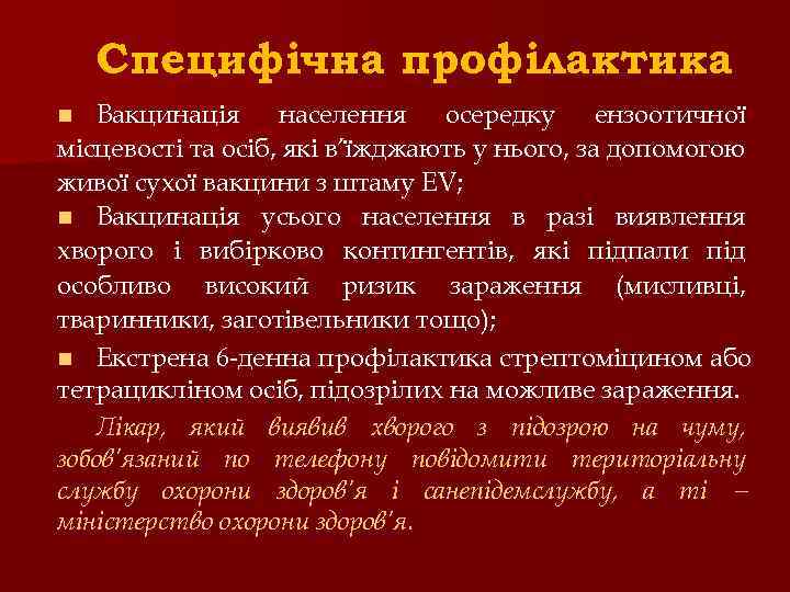 Специфічна профілактика Вакцинація населення осередку ензоотичної місцевості та осіб, які в’їжджають у нього, за
