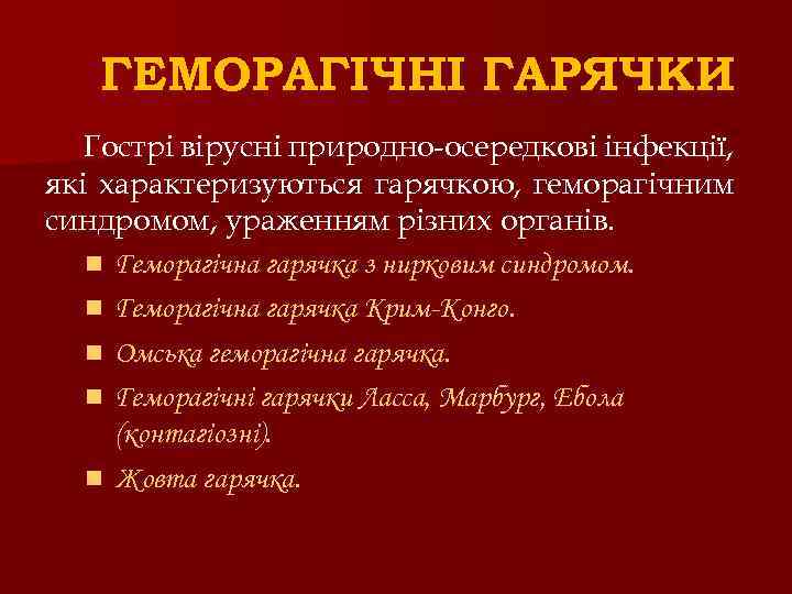 ГЕМОРАГІЧНІ ГАРЯЧКИ Гострі вірусні природно-осередкові інфекції, які характеризуються гарячкою, геморагічним синдромом, ураженням різних органів.