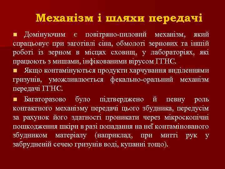 Механізм і шляхи передачі Домінуючим є повітряно-пиловий механізм, який спрацьовує при заготівлі сіна, обмолоті