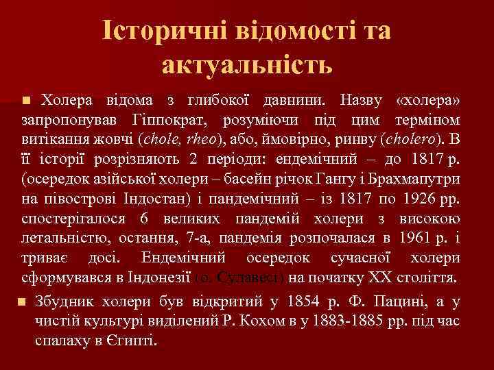 Історичні відомості та актуальність Холера відома з глибокої давнини. Назву «холера» запропонував Гіппократ, розуміючи