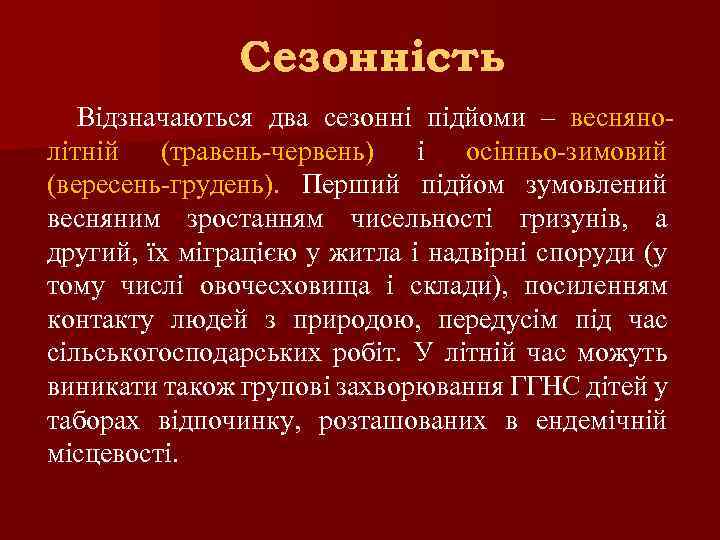 Сезонність Відзначаються два сезонні підйоми – веснянолітній (травень-червень) і осінньо-зимовий (вересень-грудень). Перший підйом зумовлений