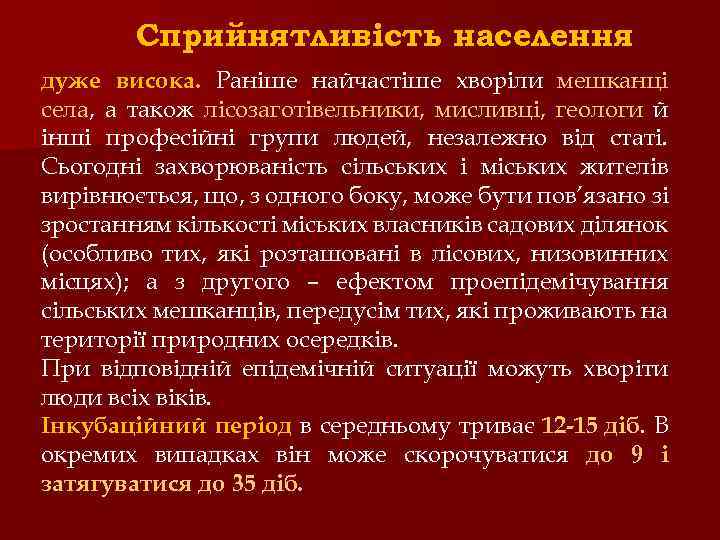 Сприйнятливість населення дуже висока. Раніше найчастіше хворіли мешканці села, а також лісозаготівельники, мисливці, геологи