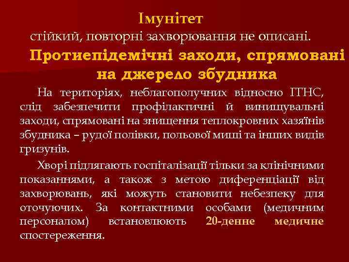 Імунітет стійкий, повторні захворювання не описані. Протиепідемічні заходи, спрямовані на джерело збудника На територіях,