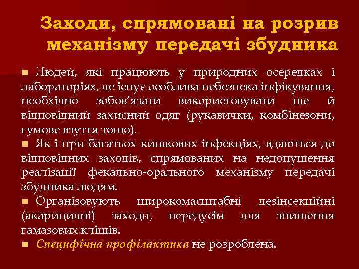 Заходи, спрямовані на розрив механізму передачі збудника Людей, які працюють у природних осередках і