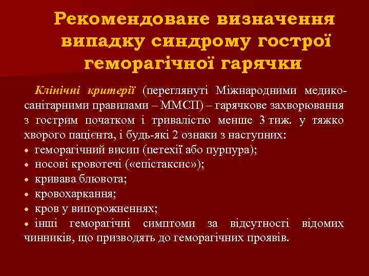 Рекомендоване визначення випадку синдрому гострої геморагічної гарячки Клінічні критерії (переглянуті Міжнародними медикосанітарними правилами –