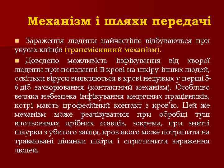 Механізм і шляхи передачі Зараження людини найчастіше відбуваються при укусах кліщів (трансмісивний механізм). n
