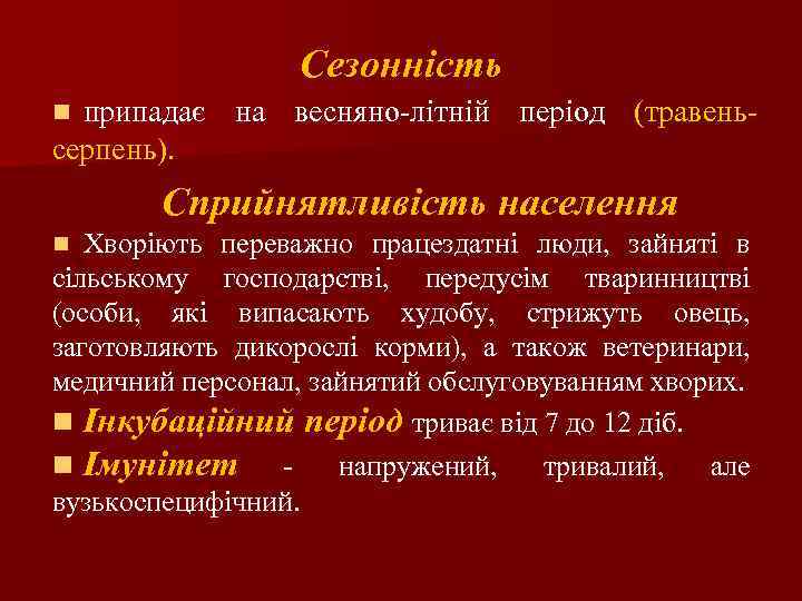 Сезонність припадає на весняно-літній період (травеньсерпень). n Сприйнятливість населення Хворіють переважно працездатні люди, зайняті