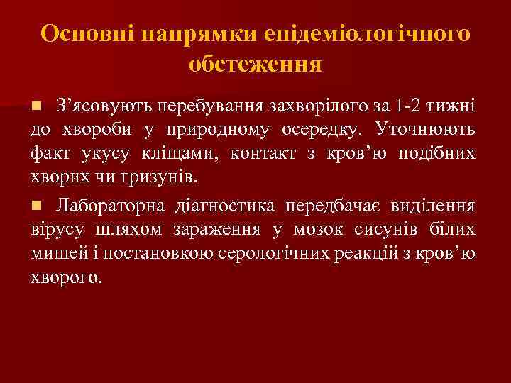 Основні напрямки епідеміологічного обстеження З’ясовують перебування захворілого за 1 -2 тижні до хвороби у