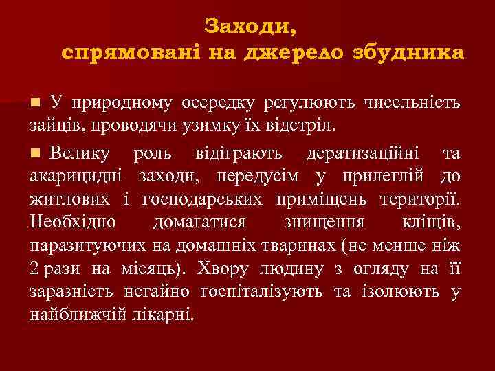 Заходи, спрямовані на джерело збудника У природному осередку регулюють чисельність зайців, проводячи узимку їх