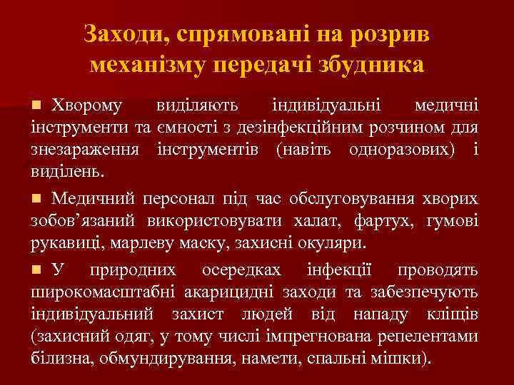 Заходи, спрямовані на розрив механізму передачі збудника Хворому виділяють індивідуальні медичні інструменти та ємності