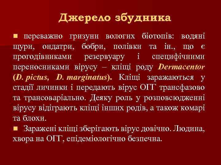 Джерело збудника переважно гризуни вологих біотопів: водяні щури, ондатри, бобри, полівки та ін. ,