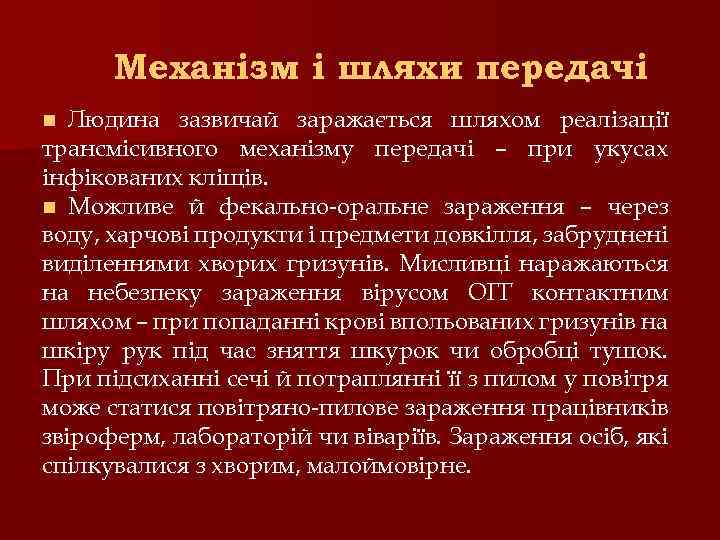 Механізм і шляхи передачі Людина зазвичай заражається шляхом реалізації трансмісивного механізму передачі – при