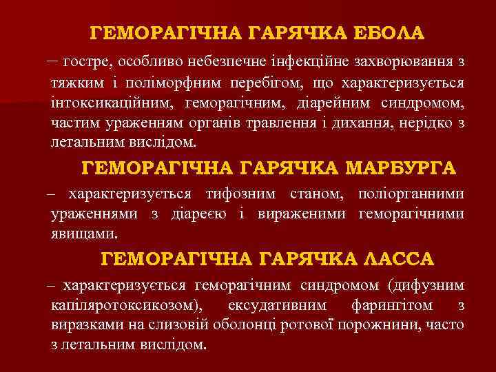 ГЕМОРАГІЧНА ГАРЯЧКА ЕБОЛА – гостре, особливо небезпечне інфекційне захворювання з тяжким і поліморфним перебігом,