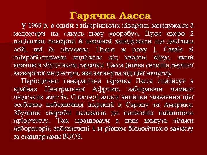 Гарячка Ласса У 1969 р. в одній з нігерійських лікарень занедужали 3 медсестри на