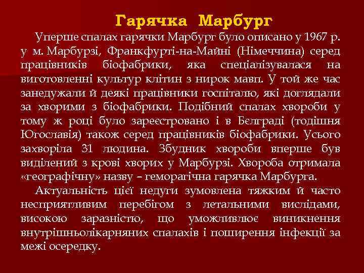 Гарячка Марбург Уперше спалах гарячки Марбург було описано у 1967 p. у м. Марбурзі,