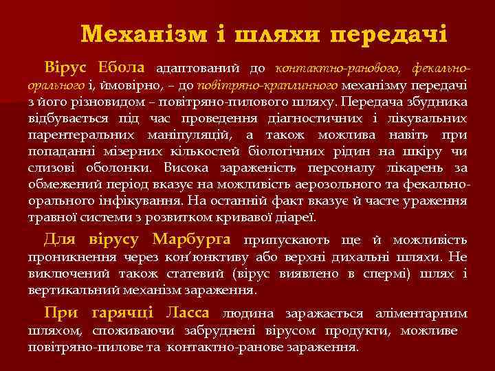 Механізм і шляхи передачі Вірус Ебола адаптований до контактно-ранового, фекально- орального і, ймовірно, –