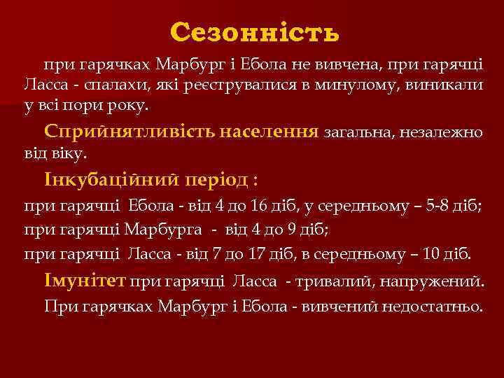 Сезонність при гарячках Марбург і Ебола не вивчена, при гарячці Ласса - спалахи, які