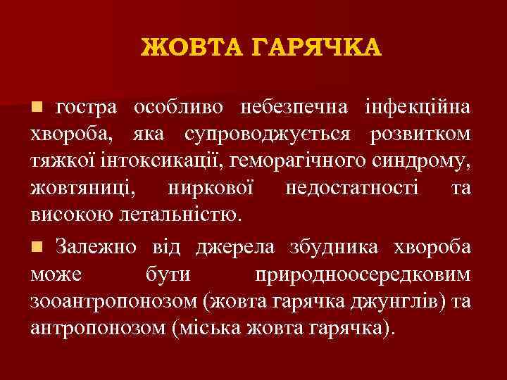 ЖОВТА ГАРЯЧКА гостра особливо небезпечна інфекційна хвороба, яка супроводжується розвитком тяжкої інтоксикації, геморагічного синдрому,