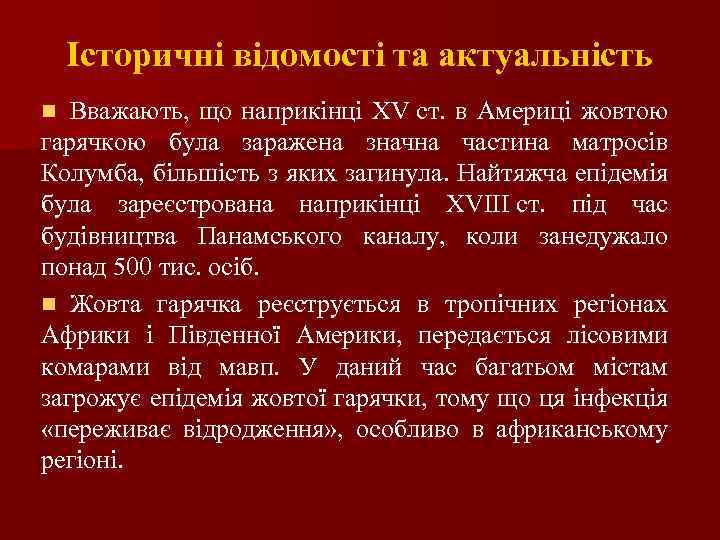 Історичні відомості та актуальність Вважають, що наприкінці ХV ст. в Америці жовтою гарячкою була