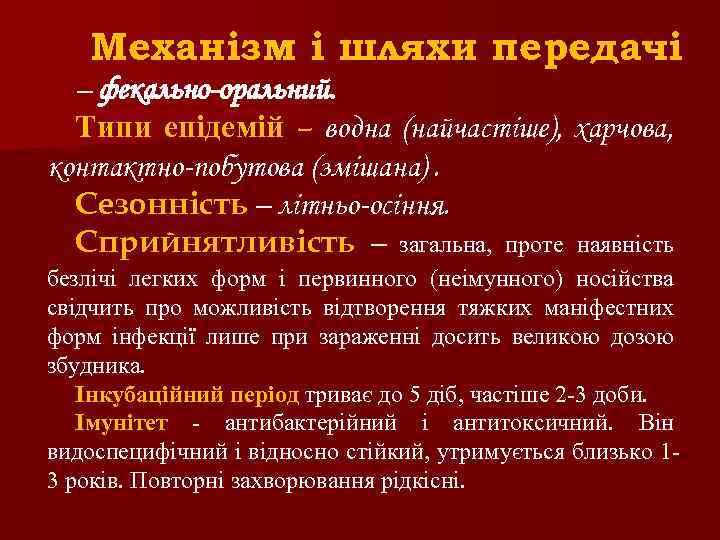 Механізм і шляхи передачі – фекально-оральний. Типи епідемій – водна (найчастіше), харчова, контактно-побутова (змішана).
