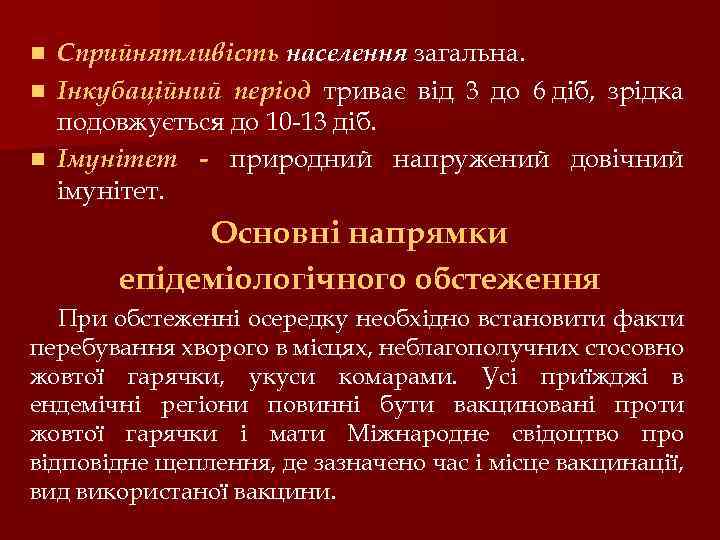 Сприйнятливість населення загальна. n Інкубаційний період триває від 3 до 6 діб, зрідка подовжується